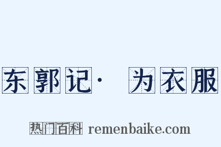 东郭记·为衣服是什么意思的图片